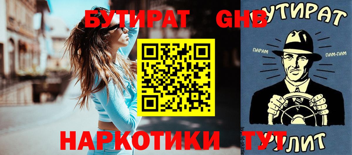 Бутират Butirat Шарыпово