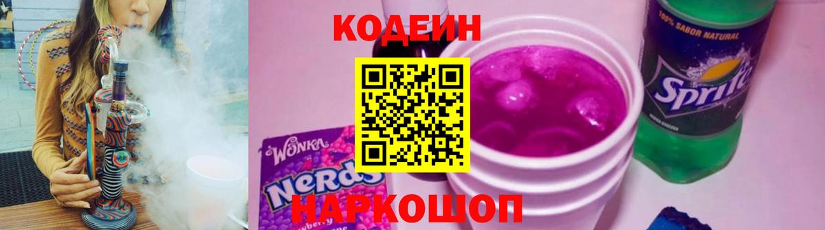 Codein напиток Lean (лин) Шарыпово